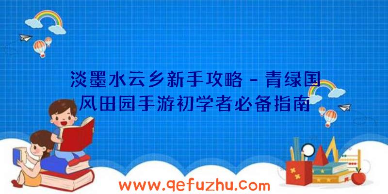 淡墨水云乡新手攻略